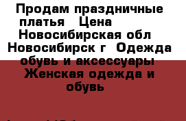 Продам праздничные платья › Цена ­ 1 200 - Новосибирская обл., Новосибирск г. Одежда, обувь и аксессуары » Женская одежда и обувь   